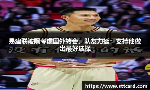 易建联被曝考虑国外转会，队友力挺：支持他做出最好选择
