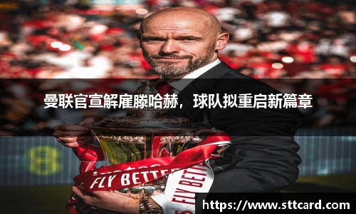 曼联官宣解雇滕哈赫，球队拟重启新篇章