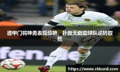 德甲门将神勇表现惊艳，扑救无数助球队逆转取胜