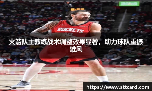 火箭队主教练战术调整效果显著，助力球队重振雄风