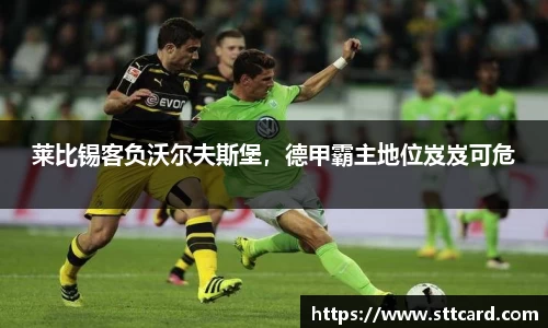 莱比锡客负沃尔夫斯堡，德甲霸主地位岌岌可危