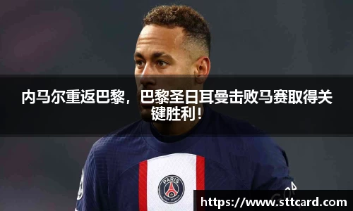 内马尔重返巴黎，巴黎圣日耳曼击败马赛取得关键胜利！