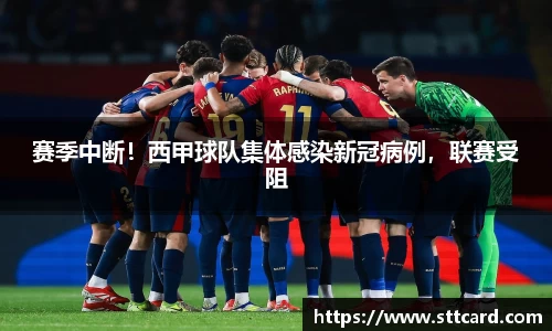 赛季中断！西甲球队集体感染新冠病例，联赛受阻