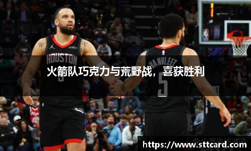火箭队巧克力与荒野战，喜获胜利