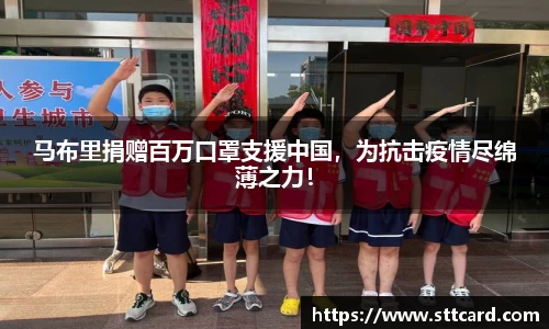 马布里捐赠百万口罩支援中国，为抗击疫情尽绵薄之力！