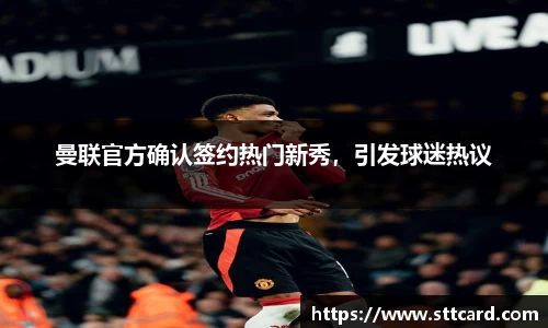 曼联官方确认签约热门新秀，引发球迷热议