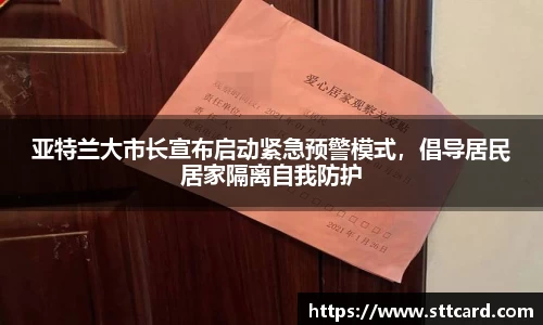 亚特兰大市长宣布启动紧急预警模式，倡导居民居家隔离自我防护