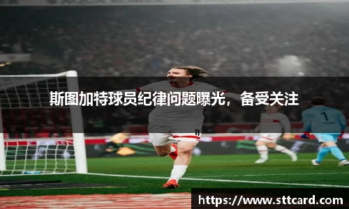 斯图加特球员纪律问题曝光，备受关注