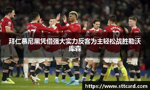 拜仁慕尼黑凭借强大实力反客为主轻松战胜勒沃库森