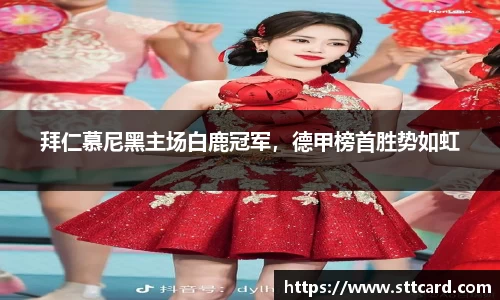 拜仁慕尼黑主场白鹿冠军，德甲榜首胜势如虹