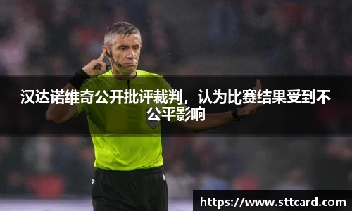 汉达诺维奇公开批评裁判，认为比赛结果受到不公平影响