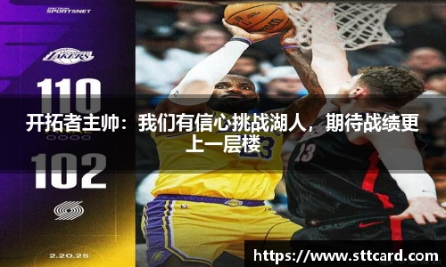 开拓者主帅：我们有信心挑战湖人，期待战绩更上一层楼