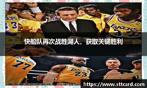 快船队再次战胜湖人，获取关键胜利