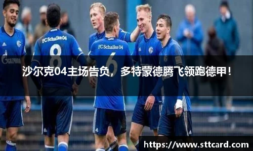 沙尔克04主场告负，多特蒙德腾飞领跑德甲！