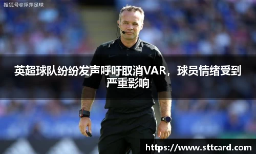 英超球队纷纷发声呼吁取消VAR，球员情绪受到严重影响