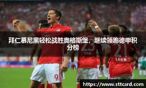 拜仁慕尼黑轻松战胜奥格斯堡，继续领跑德甲积分榜