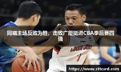 同曦主场反败为胜，击败广厦挺进CBA季后赛四强