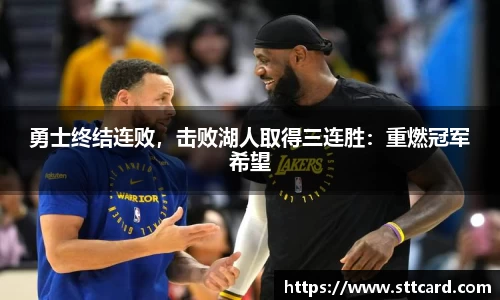 勇士终结连败，击败湖人取得三连胜：重燃冠军希望