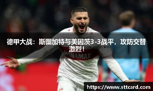 德甲大战：斯图加特与美因茨3-3战平，攻防交替激烈！