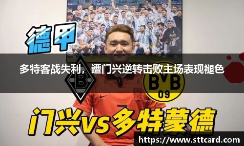 多特客战失利，遭门兴逆转击败主场表现褪色