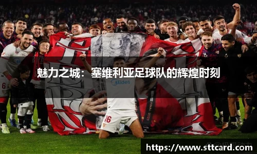 魅力之城：塞维利亚足球队的辉煌时刻