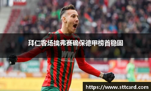 拜仁客场擒弗赛确保德甲榜首稳固