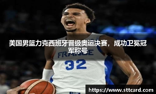 美国男篮力克西班牙晋级奥运决赛，成功卫冕冠军称号