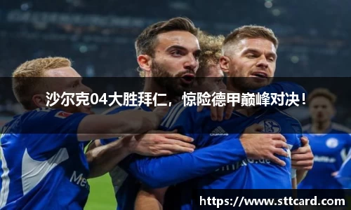 沙尔克04大胜拜仁，惊险德甲巅峰对决！