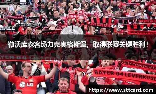 勒沃库森客场力克奥格斯堡，取得联赛关键胜利！
