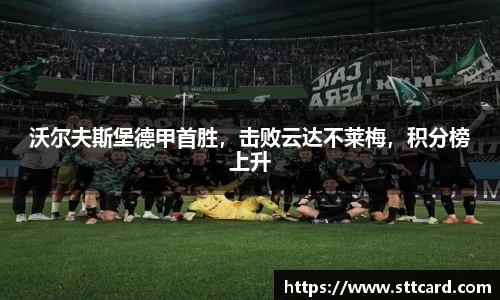 沃尔夫斯堡德甲首胜，击败云达不莱梅，积分榜上升