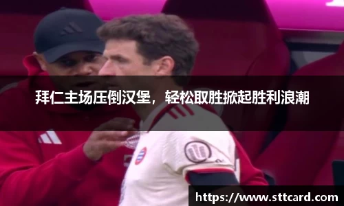 拜仁主场压倒汉堡，轻松取胜掀起胜利浪潮