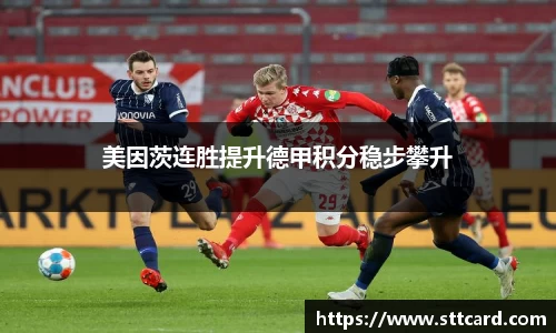 美因茨连胜提升德甲积分稳步攀升