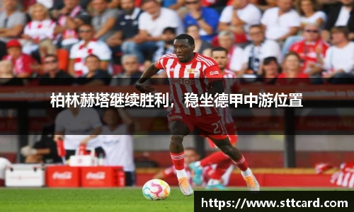 柏林赫塔继续胜利，稳坐德甲中游位置