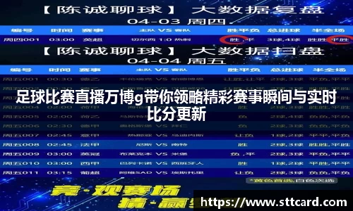 足球比赛直播万博g带你领略精彩赛事瞬间与实时比分更新