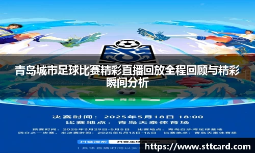 青岛城市足球比赛精彩直播回放全程回顾与精彩瞬间分析