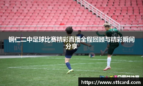 铜仁二中足球比赛精彩直播全程回顾与精彩瞬间分享