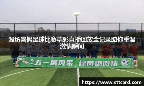 潍坊暑假足球比赛精彩直播回放全记录助你重温激情瞬间