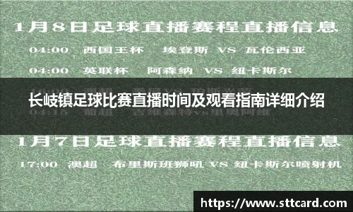 长岐镇足球比赛直播时间及观看指南详细介绍