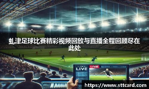 虬津足球比赛精彩视频回放与直播全程回顾尽在此处