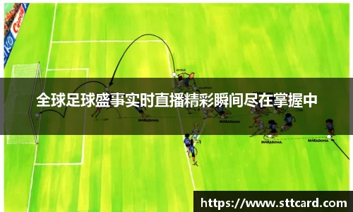 全球足球盛事实时直播精彩瞬间尽在掌握中