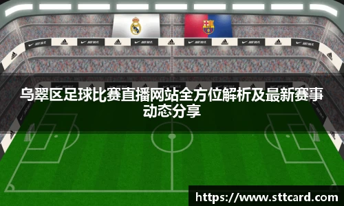乌翠区足球比赛直播网站全方位解析及最新赛事动态分享