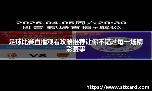 足球比赛直播观看攻略推荐让你不错过每一场精彩赛事