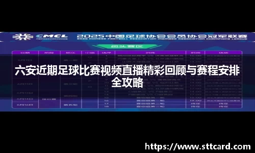 六安近期足球比赛视频直播精彩回顾与赛程安排全攻略