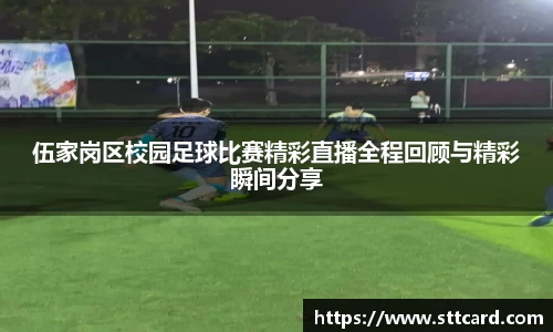伍家岗区校园足球比赛精彩直播全程回顾与精彩瞬间分享