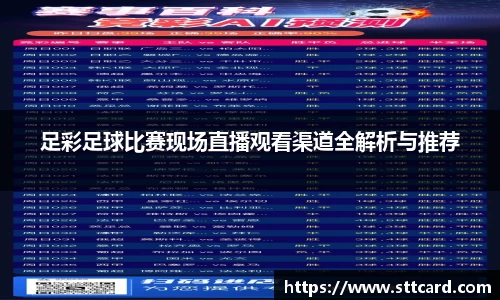 足彩足球比赛现场直播观看渠道全解析与推荐