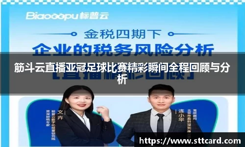 筋斗云直播亚冠足球比赛精彩瞬间全程回顾与分析