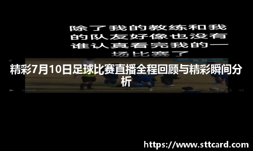 精彩7月10日足球比赛直播全程回顾与精彩瞬间分析