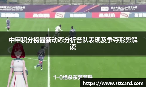 中甲积分榜最新动态分析各队表现及争夺形势解读