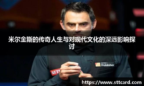 米尔金斯的传奇人生与对现代文化的深远影响探讨