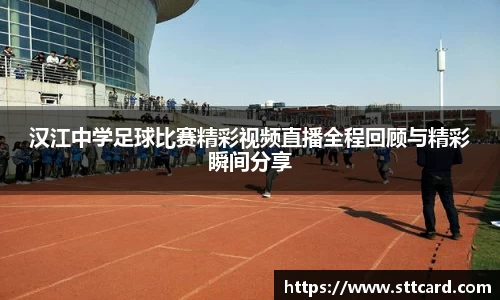 汉江中学足球比赛精彩视频直播全程回顾与精彩瞬间分享